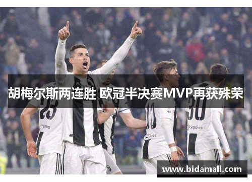 胡梅尔斯两连胜 欧冠半决赛MVP再获殊荣