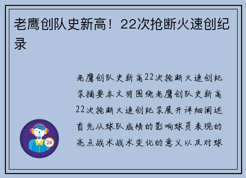 老鹰创队史新高！22次抢断火速创纪录
