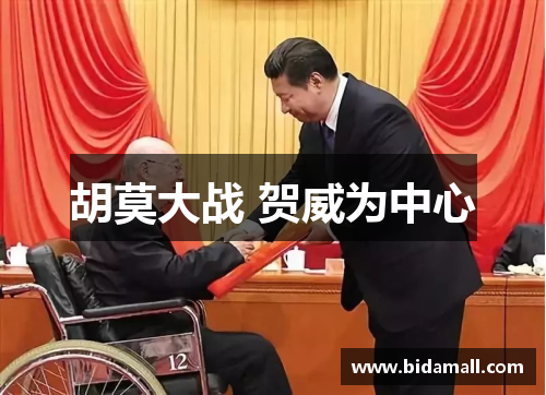 胡莫大战 贺威为中心